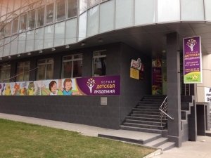 Первая детская академия                             Украина ,                                                                            Днепропетровск (Днепр)
                            ,                        