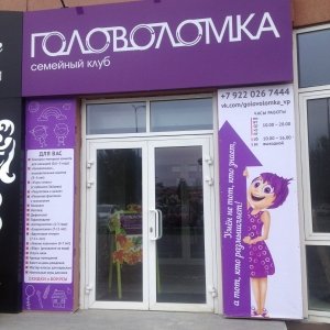 Головоломка                             Россия ,                                                                            Верхняя Пышма
                            ,                        