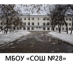 Средняя общеобразовательная школа №28                             Россия ,                                                                            Ижевск
                            ,                        