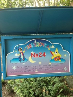 Детский сад №24. &laquo;Звёздочка&raquo;                             Россия ,                                                                            Пятигорск
                            ,                        