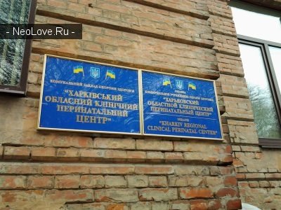 Харьковский областной клинический перинатальный центр (бывший 5 роддом)                             Украина ,                                                                            Харьков
                            ,                        