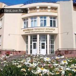 МОГИЛЕВСКАЯ ГОРОДСКАЯ БОЛЬНИЦА СКОРОЙ МЕДИЦИНСКОЙ ПОМОЩИ                             Беларусь ,                                                                            Могилев
                            ,                        