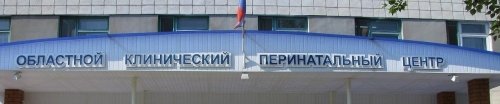 Волгоградский Областной Клинический Перинатальный центр №1 им. Л.В. Ушаковой г. Волжский                             Россия ,                                                                            Волжский (Волгоградская обл.)
                            ,                        