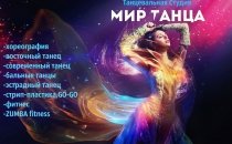 Крупнейшая школа танца "Мир Танца" объявляет  наборы группы!Севастополь.